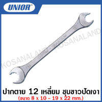 Unior ปากตาย 12 เหลี่ยม ชุบขาวปัดเงา (Open End Wrenches) ขนาด  8 x 10 - 19 x 22 รุ่น 113