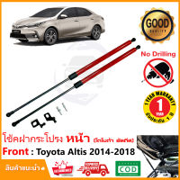 ?โช๊คฝากระโปรง หน้า Toyota Corolla Altis 14-19 สินตรงรุ่นไม่ต้องเจาะ ค้ำฝาหน้า ของแต่ง ห้องเครื่อง OEM รับประกัน 1 ปี?