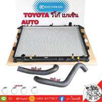 **ส่งฟรี** หม้อน้ำ TOYOTA วีโก้ เบนซิน (เกียร์ออโต้)  ยี่ห้อ KOYORAD พร้อมท่อน้ำ บน-ล่าง **แท้ศูนย์** ( แถมฟรี เหล็กรัด ขนาด 25-40 4 ชิ้น )