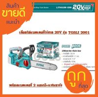 TOTAL เลื่อยโซ่แบตเตอรี่ไร้สายไร้สาย 20 โวลท์ ( แถมฟรี**รวมแบต+ที่ชาร์จ)TGSLI2001