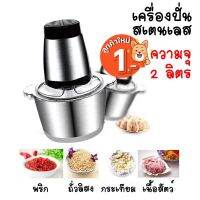 เครื่องบดหมูสีเขียว ความจุ 1.8 ลิตร แบบสแตนเลสความจุ 2 ลิตร เครื่องบดสับ เครื่องปั่นอาหารไฟฟ้า