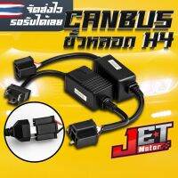 แคนบัส อย่างดี ไม่ละลาย Canbus LED ขั้ว H4 แก้ปัญหาไฟตัด ป้องกันกล่อง ECU ตัด ใช้กับ Ford Ranger (ฟอร์ดเรนเจอร์), Dmax2020, Mazda bt50 pro