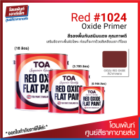 TOA Red Oxide Primer สีรองพื้นแดงกันสนิม คุณภาพดี แดงกึ่งเงา #1024 (0.946/3.785/18 ลิตร)