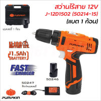 Pumpkin (50214-15) สว่านไร้สาย 12V รุ่น J-12D1502 (แบต 1 ก้อน) สำหรับเจาะเหล็ก เจาะไม้ สามารถใช้แทนไขควงไฟฟ้าได้ สว่านแบต จับดอกได้สูงสุด 10 มิล