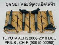 (1ตัว)คอยล์จุดระเบิดไฟฟ้า TOYOTA ALTIS 2008-2018 DUO PRIUS CH-R 9091902258 OEM แบบแท้