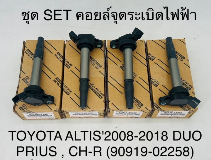 (1ตัว)คอยล์จุดระเบิดไฟฟ้า TOYOTA ALTIS 2008-2018 DUO PRIUS CH-R 9091902258 OEM แบบแท้