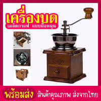 siam toolเครื่องบดเมล็ดกาแฟ เครื่องบดกาแฟ แบบมือหมุน สแตนเลส เครื่องปั่น ปั่นกาแฟ (กล่องไม้คลาสสิค)