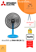 พัดลมตั้งโต๊ะ MITSUBISHI  รุ่น D16A-GB แบบกดปุ่ม (16นิ้ว)