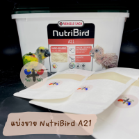 &amp;lt; Nutribird A21 &amp;gt; แบ่งขาย อาหารนก อาหาร อาหารลูกป้อน อาหารลูกนก อาหารเหลว นก  เลิฟเบิร์ด ฟอฟัส กระตั้ว นกแก้ว ซันคอร์นัว