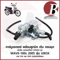 คาบู คาร์บูเรเตอร์ carburetor สำหรับมอเตอร์ไซค์ HONDA ฮอนด้า รุ่น เวฟ 100s WAVE 100s 05 UBOX 2005 ครบชุด แบบเดิม อย่างดี