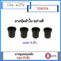 ยางหูแหนบ, ยางหูแหนบหลัง TOYOTA Vigo ตัวสั้น เกรดผ้าใบอย่างดี (4ตัว)