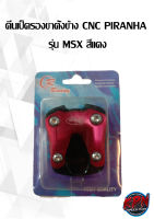 ตีนเป็ดรองขาตั้งข้าง CNC PIRANHA รุ่น MSX สีเงิน,สีดำ,สีแดง