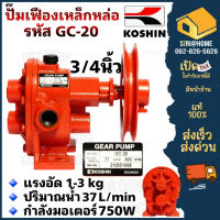 ปั้มเฟือง ปั๊มเฟืองเหล็ก รุ่น GC-20 ขนาด 3/4 นิ้ว หรือ 6 หุน  ปั๊มเฟืองเหล็กหล่อ  ปั้มเฟืองเหล็กหล่อ  ปั๊มเฟือง ปั๊มสูบ