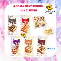 ครีมทาขนมปังแบบ mix 2 รสชาติ Aohata Verde Pakitte Series