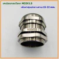 METAL CABLE GLAND,BRASS CABLE GLAND SIZE:M32X1.5 เคเบิลแกลนโลหะ ทองเหลืองชุบนิเกิ้ล CABLE RANGE:15-22MM. IP68