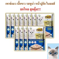 อาหารแมว pet8 ปลาเนื้อขาว รสทูน่า หน้าปูอัดในเยลลี่ เกรดพรีเมี่ยม 70g ยกโหล เสริมอินูลิน วิตามินอี และทอรีน