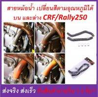 สายหม้อน้ำ CRF/Rally250 สาย หม้อน้ำ เปลี่ยนสีได้ ตามอุณหภูมิได้ บน และล่าง ตรงรุ่น