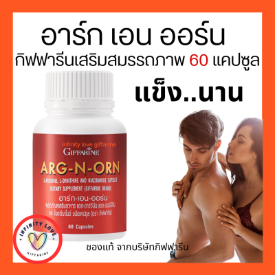 ส่งฟรี อาหารเสริมผู้ชาย อาร์ก เอน ออน กิฟฟารีน ARG N ORN GIFFARINE