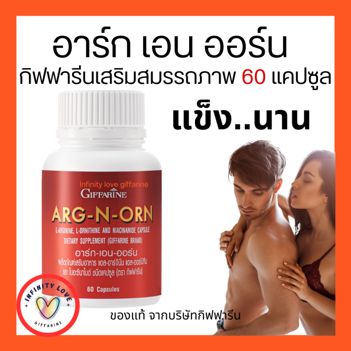 ส่งฟรี-อาหารเสริมผู้ชาย-อาร์ก-เอน-ออน-กิฟฟารีน-arg-n-orn-giffarine