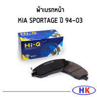 KIA SPORTAGE  ผ้าเบรคหน้า HI-Q ปี 1994-2003 ผ้าดิสเบรกหน้า เกีย สปอร์ตเทจ ผ้าเบรกหน้า ผ้าเบรก ผ้าเบรค