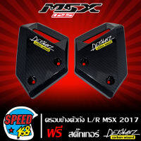 ฝาครอบข้าง L-R MSX-SF 125 เคฟล่า 5 มิติ +  สติ๊กเกอร์ 3M DEKVANZ 2 อัน