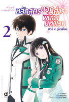 (มิ.ย.21) หลักสูตรนอกตำรา พี่น้องมหาเวท (คอมมิค) บทที่ 4 เล่ม 2