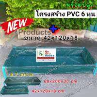 ถุงปลูกกะบะแสนดี ขนาด 42x120x18 ซ.ม. จำนวน 1ใบ + โครงสร้างท่อ PVC 6 หุน