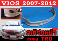 สเกิร์ตแต่งหน้ารถยนต์ สเกิร์ตหน้า VIOS 2007 2008 2009 2010 2011 2012 ทรงTRD พลาสติกABS