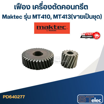 เฟือง เครื่องตัดคอนกรีต Maktec รุ่น MT410, MT413(ขายเป็นชุด)