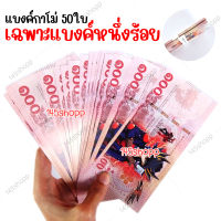 *50ใบ* แบงค์กาโม่ เฉพาะแบงค์หนึ่งร้อย แบงค์ของเล่น แบงค์การ์ตูน แบงค์ปลอม