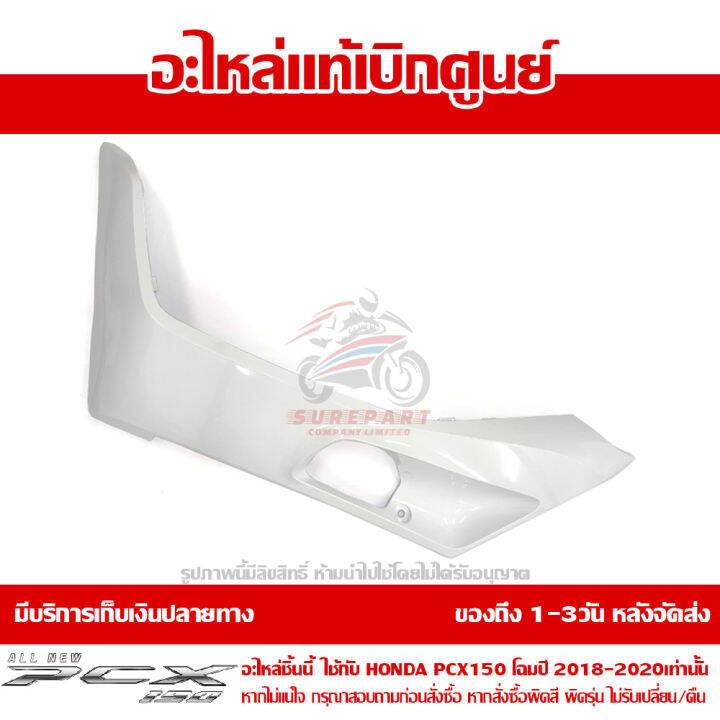 ฝาครอบที่พักเท้า-ข้างซ้าย-สีขาว-honda-pcx-150-ปี-2018-2019-2020-ของแท้-เบิกศูนย์-64432-k97-t00zk-ส่งฟรี-เก็บเงินปลายทาง-ยกเว้นพื้นที่ห่างไกล