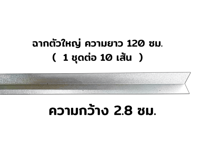 ฉากสังกะสี-ฉากตัวเล็ก-ฉากตัวใหญ่-ความยาว-120-ซม-10-เส้นต่อ-1-คำสั่งซื้อ-เหมาะสำหรับโครงคร่าวฝ้าเพดาน