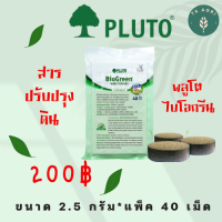 ปุ๋ยทุเรียน ปุ๋ย พลูโต ไบโอกรีน ขนาด 2.5กรัม x40 เม็ด PLUTO BIOGREEN เม็ดฝัง สารปรับปรุงดิน บำรุงต้นทุเรียน แก้ปัญหาต้นทุเรียนของแท้100%"