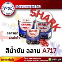 TOA Shark สีน้ำมัน สีเคลือบเงา สีเคลือบ สี ทาสี ให้สีสันเงางามสดใส ทาง่ายได้พื้นที่มาก ป้องกันการเกิดสนิมเหล็กอย่างมีประ