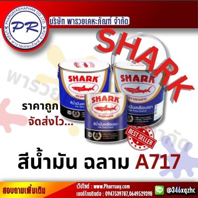 TOA Shark สีน้ำมัน สีเคลือบเงา สีเคลือบ สี ทาสี ให้สีสันเงางามสดใส ทาง่ายได้พื้นที่มาก ป้องกันการเกิดสนิมเหล็กอย่างมีประ