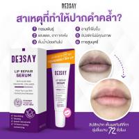 Deesay Lip repair serum?ดีเซ้ย์ลิปรีแพร์เซรั่ม?ลิปสักปาก?ฟื้นฟู พร้อมบำรุง 8ml