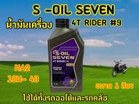 ของเเท้100% น้ำมันเครื่อง S-OIL SEVEN 4T RIDER 10W-40 1 ลิตร