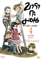 NED Comics บารากะมอน เกาะมีฮา คนมีเฮ เล่ม 4