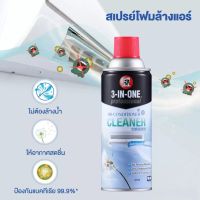 สเปรย์โฟมล้างแอร์ 3-IN-ONE สำหรับทำความสะอาด ล้างสิ่งสกปรกแผงคอล์ยเย็นของแอร์ โดยไม่ต้องล้างน้ำออก ขนาด 331 มิลลิลิตร