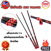 คันชิงหลิว New dragon (นิวดราก้อน) แข็งแรงระดับ 7H ใช้แบลงค์ตัวใหม่ลายผ้า Super carbon rod &amp; Special Power แอ๊คชั่นแบบแงลงทั้งคัน ปลายไหม