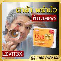 ลูทีน บำรุงสายตา LZvit3X giffarine สารสกัดบิลเบอร์รี่ ลูทีนซีแซนทีน ผสมวิตามินอี