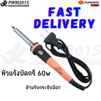 PUMPKIN หัวแร้งบัดกรีแบบปากกา PUMPKIN 60W PTT-SI60P 17813 PWM2015