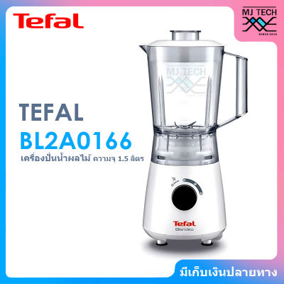 Tefal เครื่องปั่นน้ำผลไม้ ขนาด 400 วัตต์ ความจุ 1.5 ลิตร รุ่น BL2A0166 รับประกัน 2 ปี