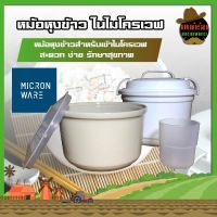 MICRONWARE หม้อหุงข้าว ในไมโครเวฟ หม้อหุงข้าวสำหรับเข้าไมโครเวฟ สะดวก ง่าย รักษาสุขภาพ