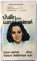 บันทึกของ แอนน์ แฟรงค์ พิมพ์ครั้งแรก (Anne Frank: The Diary of a Young Girl) พิมพ์ครั้งแรก