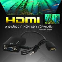 โปรโมชั่น สายแปลงจาก HDMI ออก VGA+audio, HDMI to VGA + audio Converter Adapter, HD1080p Cable Audio Output ราคาถูก สายดิจิตอล สายHDMI สายทีวี สายสัญญาณทีวี