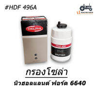 กรองโซล่า แท้ Delphi #HDF496A Fuel Filter รถไถ นิวฮอลแลนด์ ฟอร์ด 6640