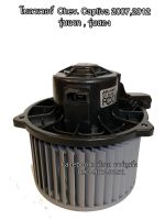 โบลเวอร์ Blower เชพโรเลต แคปติว่า รุ่น1-2 ปี2007-2012 (Hytec Captiva) Chev. Captiva C100-140 มอเตอร์พัดลมแอร์