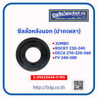 ISUZU ซีลล้อหลังนอก ซีลปากเพลา อีซูซุ JUMBO,ROCKY210-240,DECA270-320-360,FV240-3001-09625444-0 MG# 1 ชิ้น