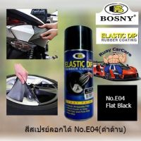 FAE BOSNY สเปรย์สีลอกได้ สีสเปรย์ลอกได้ บอสนี่ ELASTIC DIP E04 สีดำด้าน Flat Black 400 ml สีสเปรย์ สีพ่นรถยนต์